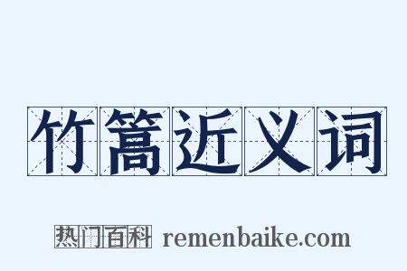 竹篙近义词是什么意思的图片